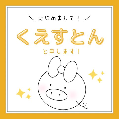 はじめまして。くえすとんです！