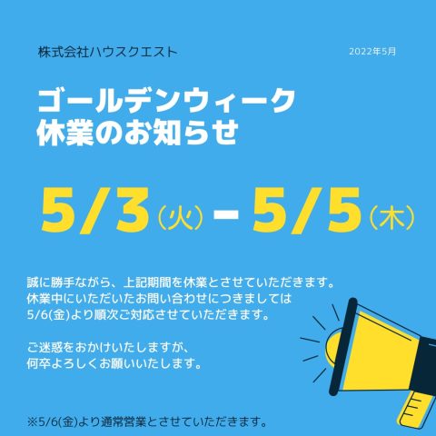 ゴールデンウィーク休業のお知らせ（2022）