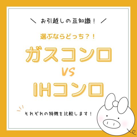 お部屋探しの豆知識！　　No.2