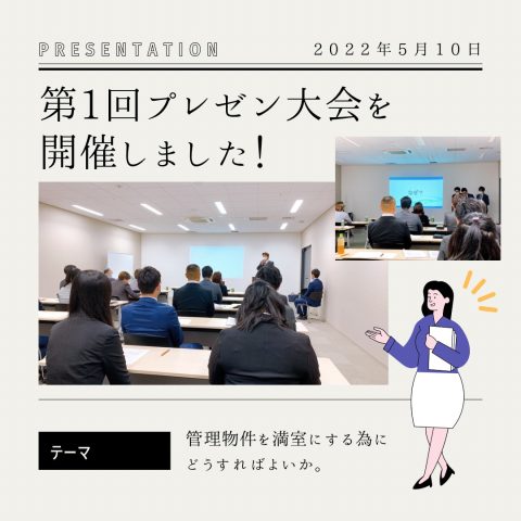 第1回 プレゼン大会を開催致しました!