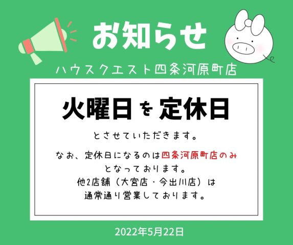 【四条河原町店】定休日変更のお知らせ