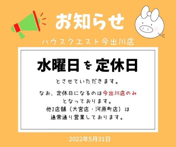 【今出川店】定休日変更のお知らせ