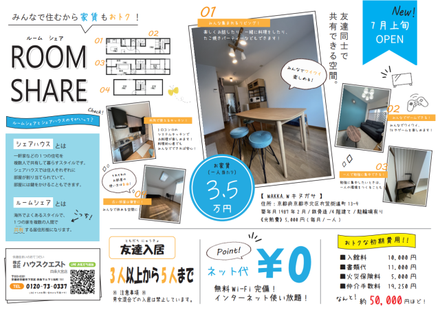 【京都の学生さん必見！】おトクなルームシェア物件をご紹介！