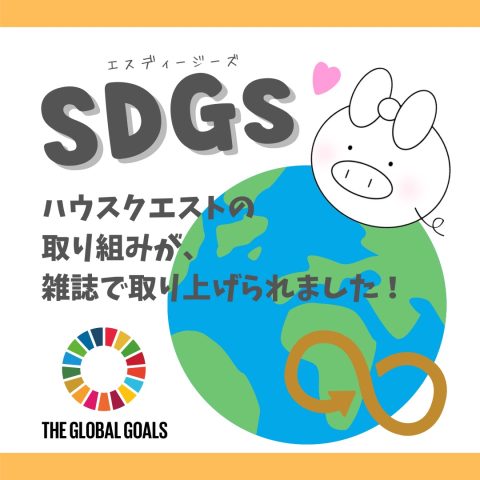 SDGs（持続可能な開発目標）ハウスクエストの取り組み