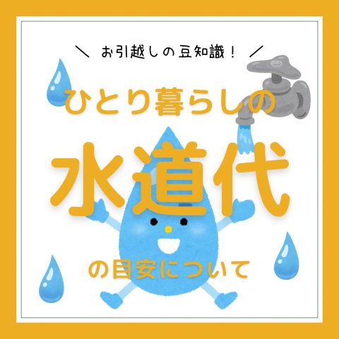 お部屋探しの豆知識！　　No.11