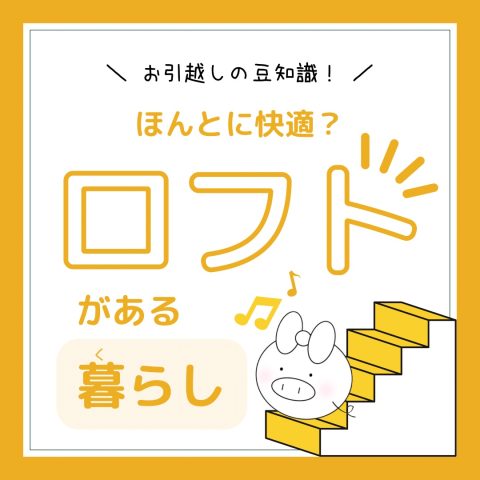 お部屋探しの豆知識！　　No.13
