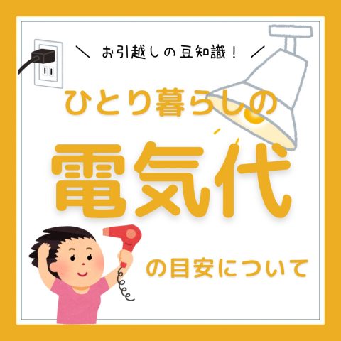 お部屋探しの豆知識！　　No.12