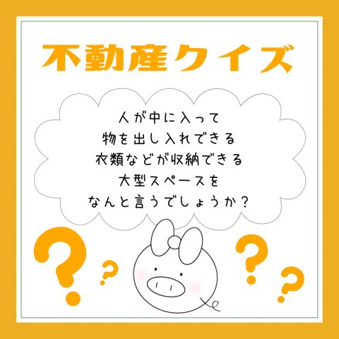 不動産クイズ！　　No.2
