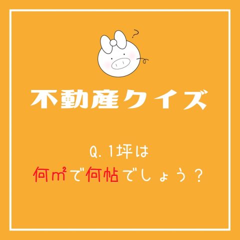 不動産クイズ！　　No.3
