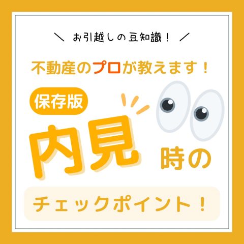 お部屋探しの豆知識！　　No.14