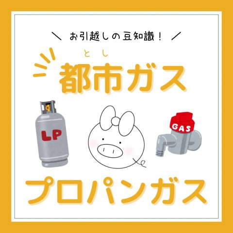 お部屋探しの豆知識！　　No.16