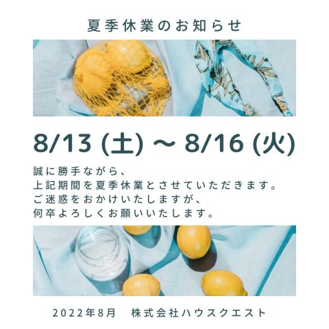 夏期休業のお知らせ