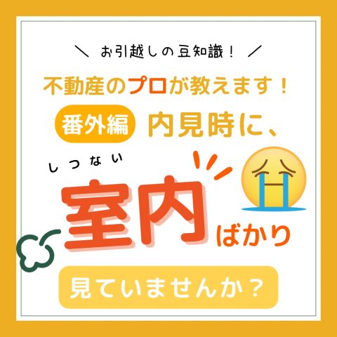 お部屋探しの豆知識！　　No.15