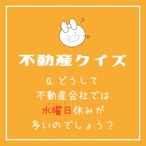 不動産クイズ！　　No.1