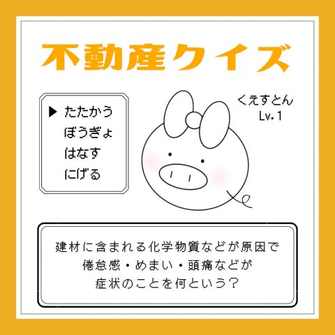 不動産クエスト！　　No.1