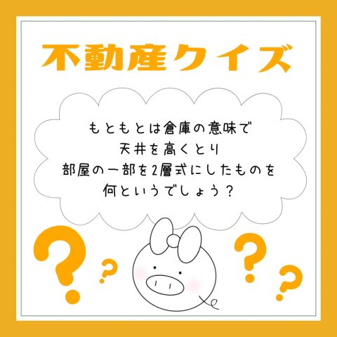 不動産クイズ！　　No.4