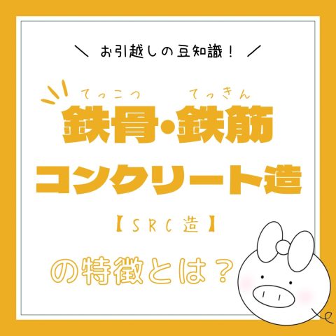 物件の構造について！　　No.3
