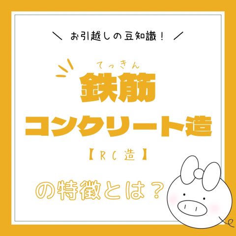物件の構造について！　　No.1