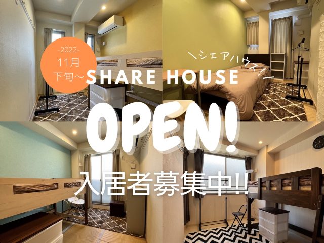 【NEW】シェアハウス入居者募集!11月下旬OPEN!