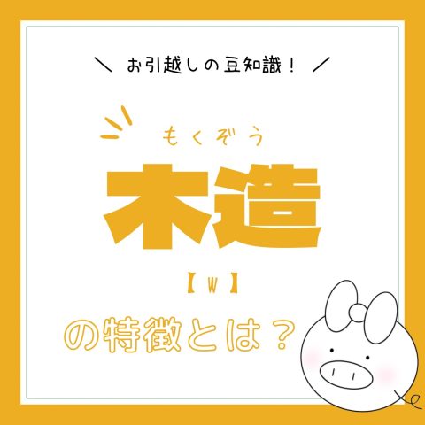 物件の構造について！　　No.2