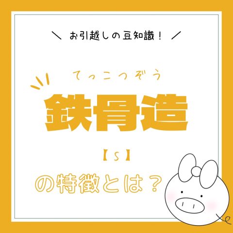 物件の構造について！　　No.4