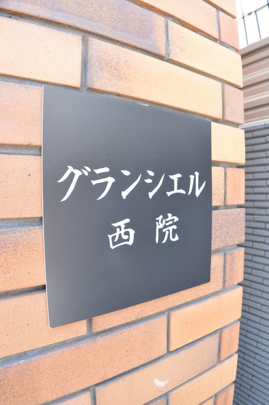 グランシエル西院 その他