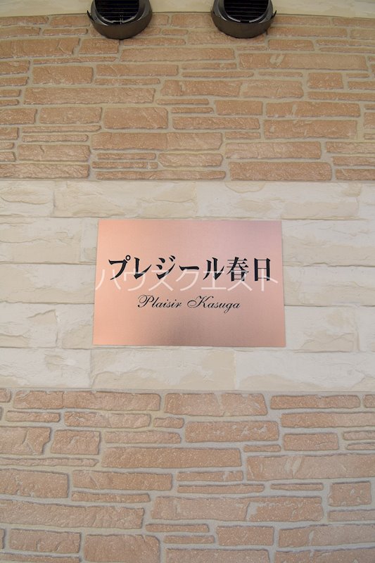 プレジール春日 その他共有部分