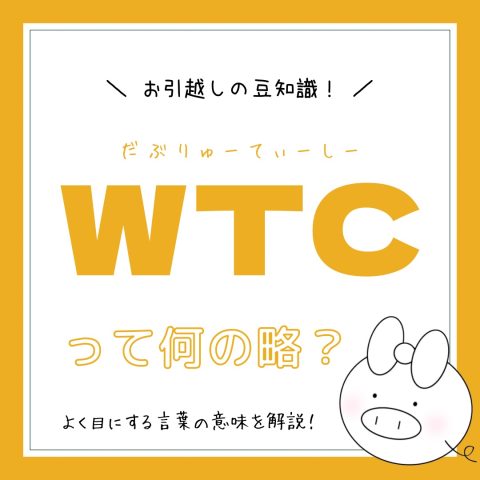 お部屋探しの豆知識！　　No.18