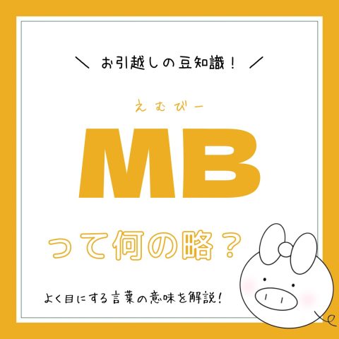 お部屋探しの豆知識！　　No.19