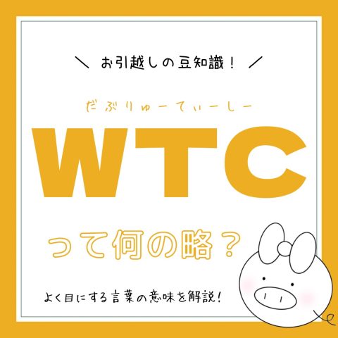 お部屋探しの豆知識！　　No.21