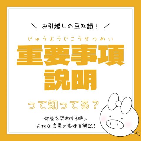 お部屋探しの豆知識！　　No.22