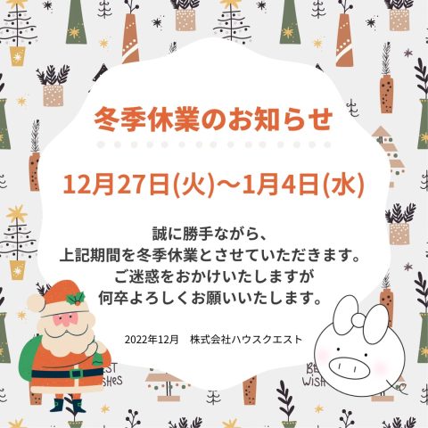 冬季休業のお知らせ