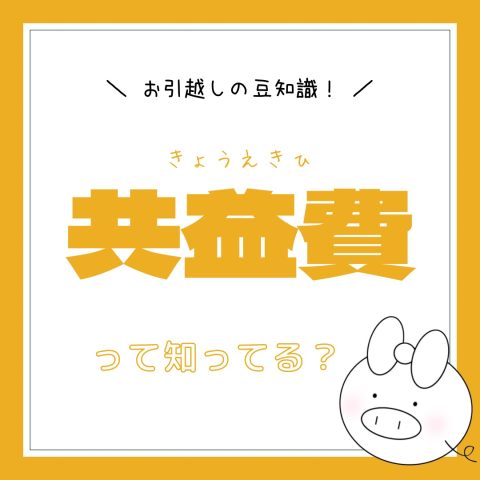 お部屋探しの豆知識！　　No.23