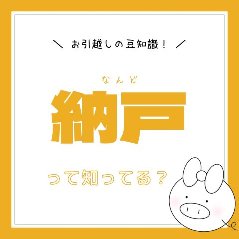 お部屋探しの豆知識！　　No.24