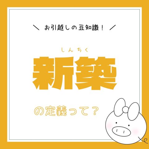 お部屋探しの豆知識！　　No.25