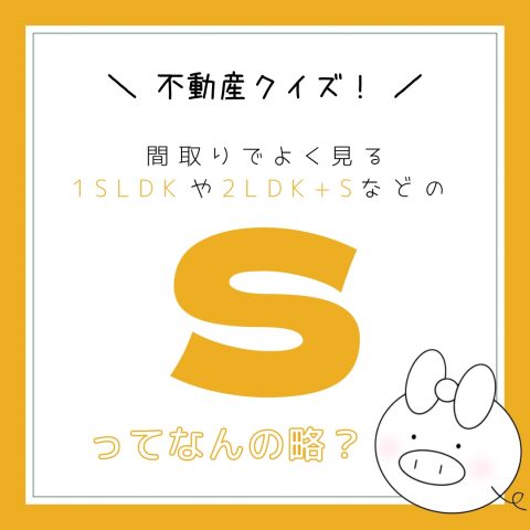 不動産クイズ！　　No.5