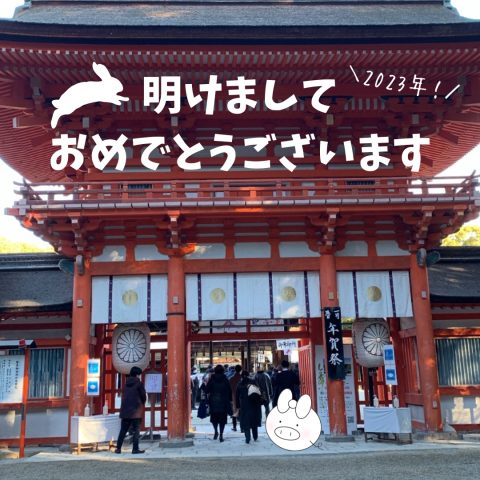 あけましておめでとうございます！