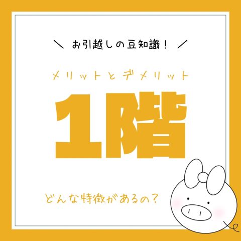 お引越しの豆知識！　　No.26