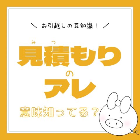 お引越しの豆知識！　　No.29