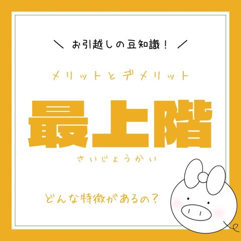 お引越しの豆知識！　　No.27