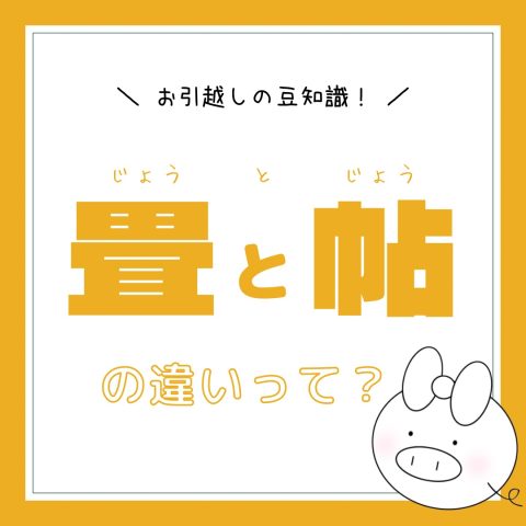 お引越しの豆知識！　　No.28