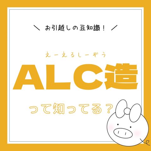 建物の構造について！　　No.5