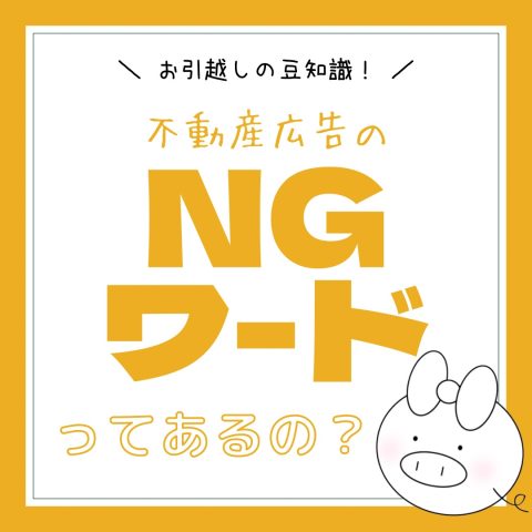 お引越しの豆知識！　　No.31