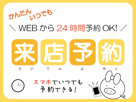 かんたん!スマホ【WEB】で来店予約!