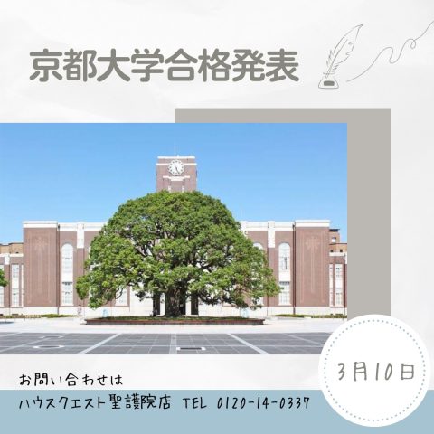 京都大学合格発表（2023年3月10日）
