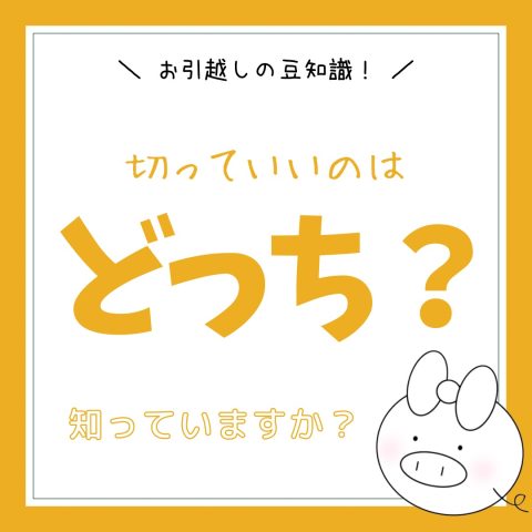 お引越しの豆知識！　　No.32