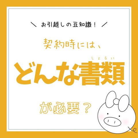 お引越しの豆知識！　　No.33