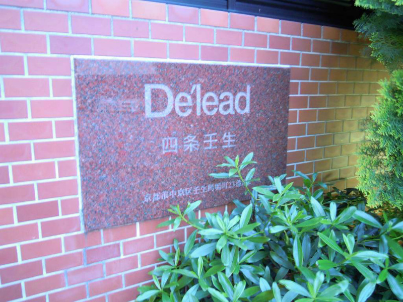 デリード四条壬生 その他