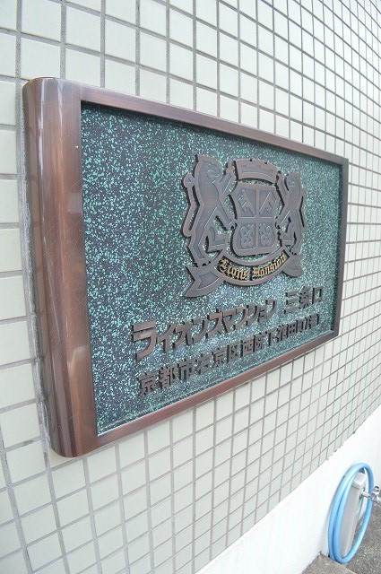 ライオンズマンション三条口 その他