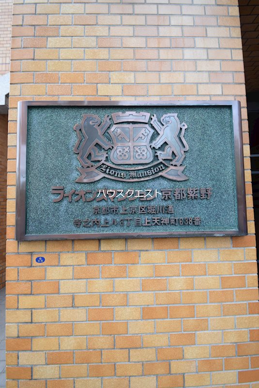 ライオンズマンション京都紫野 その他